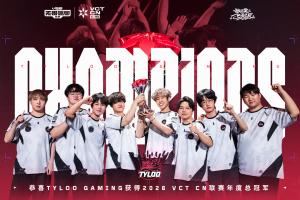 新王登基！3-1战胜JDG，TYL夺得2026VCT CN年度总冠军